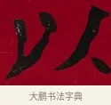 以 · 李瑞清 · 楷书（书体参考） · 楷书李太夫人七秩寿序八屏 · 第 2 页