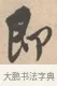 即 · 唐寅 · 行书（书体参考） · 致徐尚德书 · 第 1 页