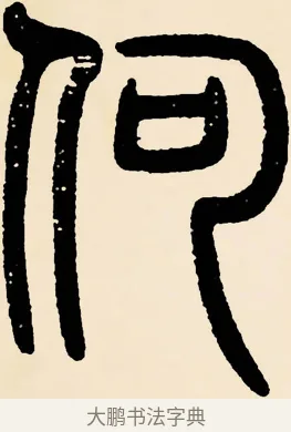 何 · 邓石如 · 篆书（书体参考） · 篆书千字文 · 第 37 页