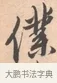 僕 · 唐寅 · 行书（书体参考） · 致徐尚德书 · 第 1 页