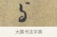 與 · 富弼 · 行书（书体参考） · 温柑帖 · 第 1 页
