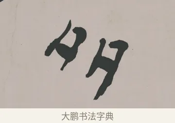多 · 郑燮 · 隶书（书体参考） · 五言诗酒罄君莫沽轴 · 第 1 页