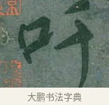 吁 · 颜真卿 · 行草（书体参考） · 刘中使帖 · 第 1 页