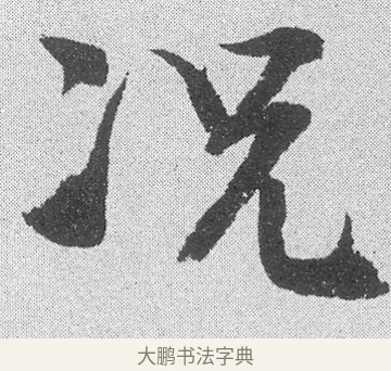 況 · 文彦博 · 行书（书体参考） · 内翰帖 · 第 1 页
