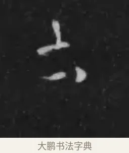 土 · 李世民 · 行书（书体参考） · 晋祠铭 · 第 10 页