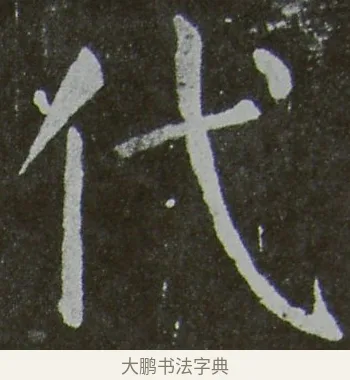 代 · 颜真卿 · 楷书（书体参考） · 放生池碑 · 第 36 页