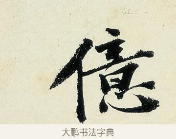 億 · 沈周 · 行书（书体参考） · 千人石夜游诗卷 · 第 2 页