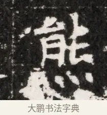 熊 · 佚名 · 魏碑（书体参考） · 北魏元徽墓志铭 · 第 1 页