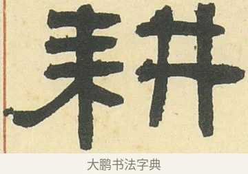 耕 · 邓石如 · 隶书（书体参考） · 四体书册之隶书册 · 第 12 页