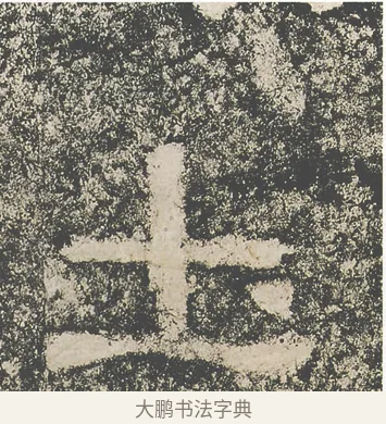 土 · 仇靖 · 隶书（书体参考） · 西狭颂 · 第 27 页