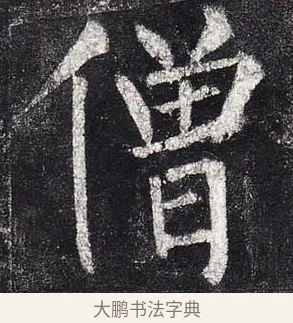 僧 · 柳公权 · 楷书（书体参考） · 玄秘塔碑 · 第 9 页