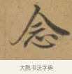 念 · 沈度 · 楷书（书体参考） · 敬斋箴 · 第 1 页