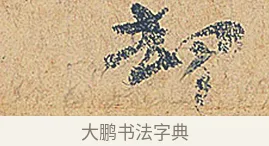 卻 · 徐铉 · 行书（书体参考） · 私诚帖 · 第 1 页