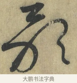 作 · 怀素 · 草书（书体参考） · 自叙帖 · 第 5 页
