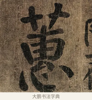 蕙 · 颜真卿 · 楷书（书体参考） · 竹山堂连句 · 第 11 页