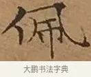 佩 · 文徵明 · 楷书（书体参考） · 离骚经 · 第 13 页