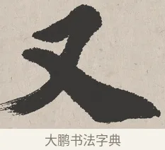 又 · 吴熙载 · 楷书（书体参考） · 东方朔画赞 · 第 1 页