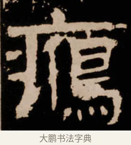 鴈 · 佚名 · 隶书（书体参考） · 衡方碑 · 第 6 页