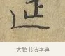 延 · 富弼 · 行书（书体参考） · 温柑帖 · 第 1 页