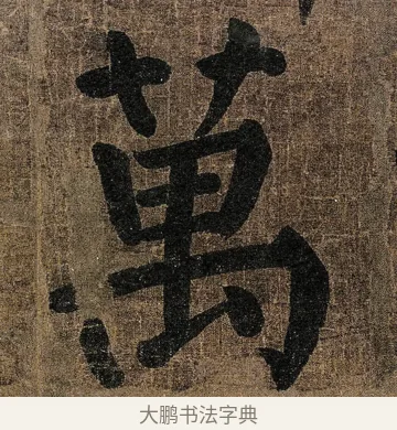 萬 · 颜真卿 · 楷书（书体参考） · 竹山堂连句 · 第 4 页