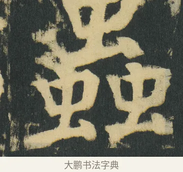 蟲 · 颜真卿 · 楷书（书体参考） · 颜家庙碑 · 第 176 页