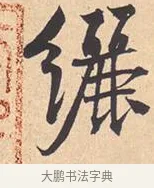 𫄥 · 米芾 · 行书（书体参考） · 离骚经 · 第 11 页