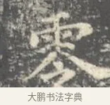 零 · 王羲之 · 楷书（书体参考） · 孝女曹娥碑 · 第 3 页