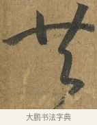 共 · 孙过庭 · 草书（书体参考） · 书谱 · 第 8 页
