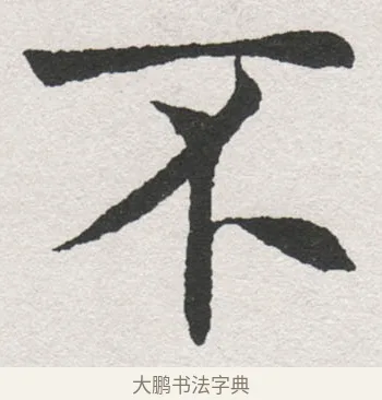 不 · 沈尹默 · 楷书（书体参考） · 孙蕉轩九十大寿册页 · 第 23 页