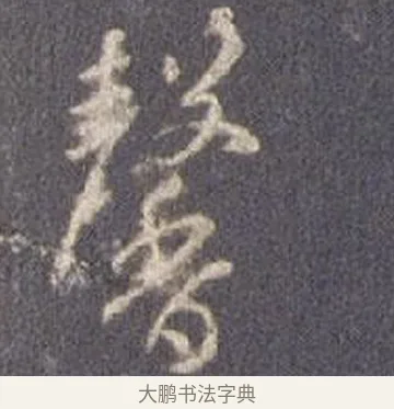 馨 · 智永 · 草书（书体参考） · 真草千字文册 · 第 8 页