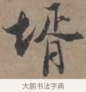 婿 · 张栻 · 行书（书体参考） · 严陵帖 · 第 1 页