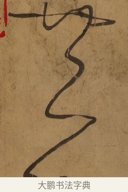 共 · 张旭 · 草书（书体参考） · 唐 张旭 古诗四帖 · 第 1 页