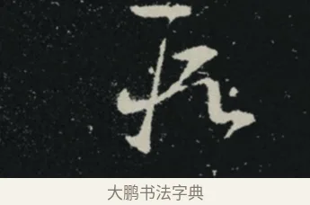 段 · 王羲之 · 草书（书体参考） · 十七帖 · 第 2 页