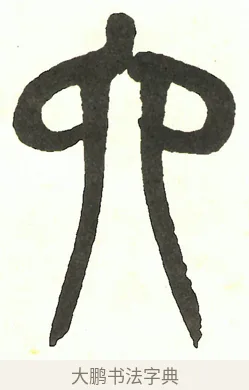 六 · 吴昌硕 · 篆书（书体参考） · 吴昌硕篆书修震泽许塘记 · 第 10 页