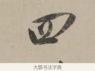 四 · 蔡京 · 行书（书体参考） · 雪江归棹图卷跋 · 第 1 页