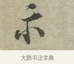 示 · 王安石 · 行书（书体参考） · 过从帖 · 第 1 页