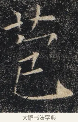 苞 · 褚遂良 · 楷书（书体参考） · 唐 褚遂良 雁塔圣教序 东京 · 第 10 页