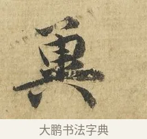 冀 · 吴说 · 行书（书体参考） · 明善宗簿帖 · 第 1 页