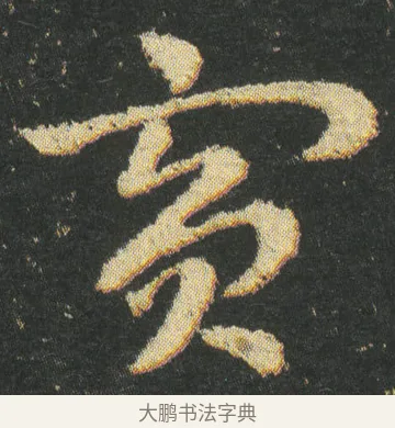 賔 · 皇象 · 章草（书体参考） · 急就章 · 第 7 页