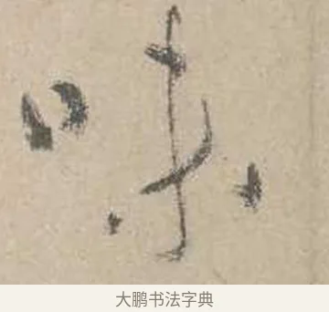 味 · 吴镇 · 草书（书体参考） · 草书心经卷 · 第 2 页