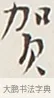 賀 · 弘一法师 · 行书（书体参考） · 余之改过实验谈 · 第 1 页