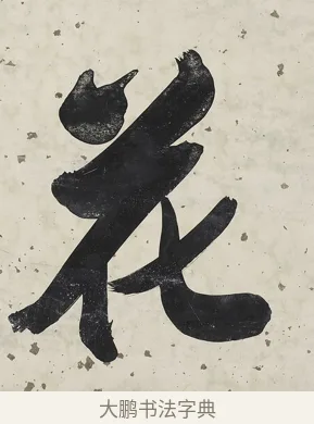 花 · 张照 · 行书（书体参考） · 行书七言联（一区花竹秀而野） · 第 1 页