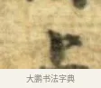 上 · 李建中 · 行书（书体参考） · 同年帖 · 第 2 页
