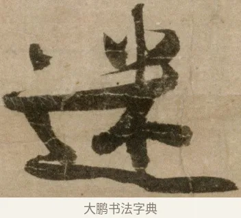 迷 · 冯子振 · 行书（书体参考） · 与无隐元晦诗 · 第 1 页