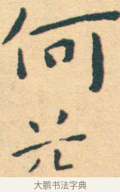 何 · 王宠 · 楷书（书体参考） · 王宠《游包山集》 · 第 16 页