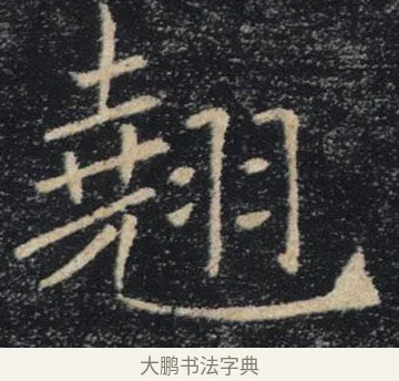 翹 · 褚遂良 · 楷书（书体参考） · 唐 褚遂良 雁塔圣教序 东京 · 第 12 页