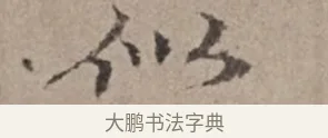 似 · 倪瓒 · 楷书（书体参考） · 静寄轩诗文轴 · 第 1 页
