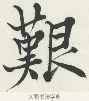 艱 · 何绍基 · 楷书（书体参考） · 楷书临道因碑（上） · 第 15 页