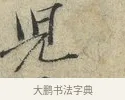 兒 · 范仲淹 · 行书（书体参考） · 师鲁帖 · 第 1 页
