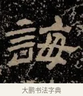 誨 · 佚名 · 隶书（书体参考） · 甘陵相尚博碑 · 第 6 页